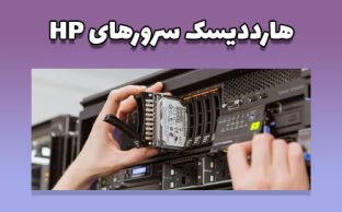 سرورهای HP با کدام نوع هارددیسک سرور عملکرد بهتری دارند