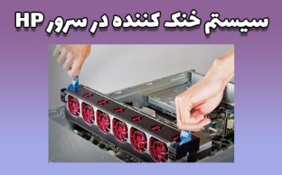 سیستم خنک کننده در سرور