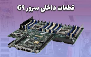 قطعات داخلی سرور G9تصویر شاخص