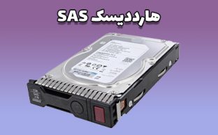 چرا هارددیسک‌ SAS بهترین انتخاب برای سرور است