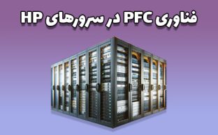 چگونه pfc در سرورهای hp به بهینه سازی مصرف انرژی کمک می کند