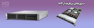 چرا سرور HP پرطرفدارترین انتخاب برای کسب‌وکارهای حوزه IT است