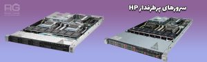 چرا سرور HP پرطرفدارترین انتخاب برای کسب‌وکارهای حوزه IT است
