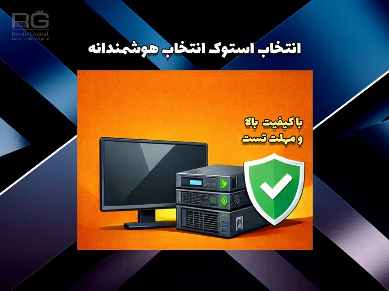 خرید کالای استوک